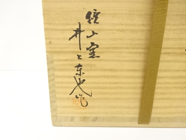  唐津焼　井上東也造　絵唐津　水指